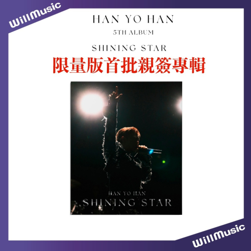 微音樂?首批限量版親簽專輯 HAN YO-HAN- VOL.5（SHINING STAR）正規五輯