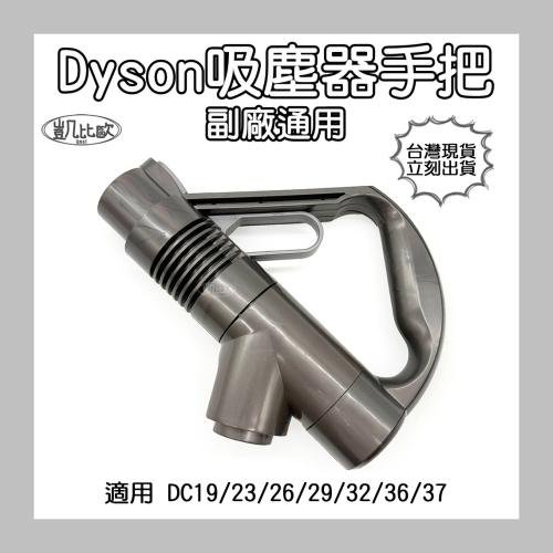 【凱比歐 A1064】副廠 Dyson 戴森 DC19/23/26/29/32/36/37 手把 手柄 握把