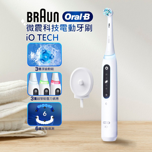 【德國百靈】 Oral-B 微震科技電動牙刷 白 iO TECH 原廠公司貨