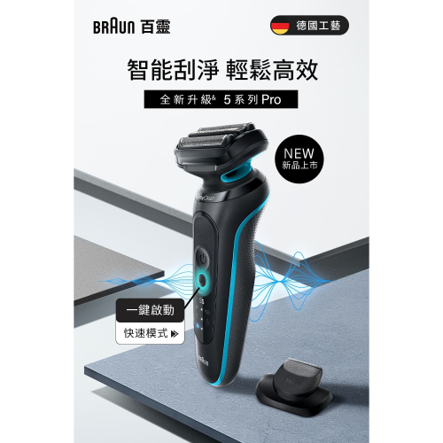 德國百靈5系列PRO快洗電鬍刀 52-M1200s