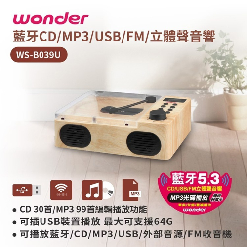 【WONDER 旺德】手提藍牙/CD/MP3/USB/FM立體聲音響(WS-B039U)