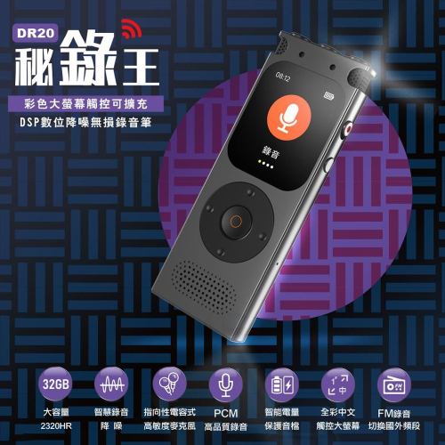 【Ergotech】人因DR20 彩色大螢幕 觸控 可插卡 DSP數位降噪無損錄音筆 會議記錄 上課 密錄器 MP3