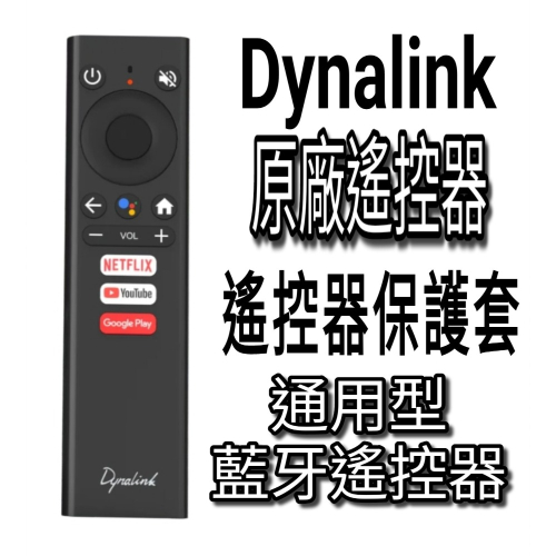 Dynalink電視盒 DL-ATV36 原廠遙控器 通用型 藍牙遙控器 遙控器保護套 神馬米酷語音瑤搖保險安全