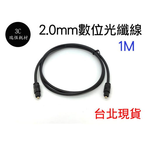 音源光纖線 SPDIF 2.0mm 1M 1公尺 1米 音源線 數位光纖線 2.0 Toslink 光纖音頻線 光纖音訊