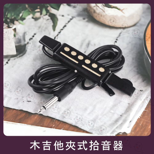 【魔音傳腦】木吉他夾式拾音器 擴音器 民謠吉他 吉他 PICK UP 台製 PU-32B