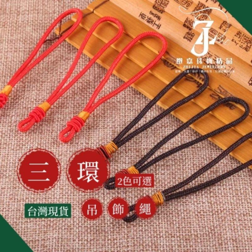現貨_漢風三環扣編織小手把繩 玉件掛繩 吊飾繩 DIY 中國結繩 素材 手作 手把繩 掛件繩