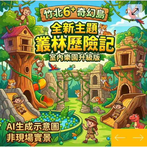 竹北追風島—叢林歷險記