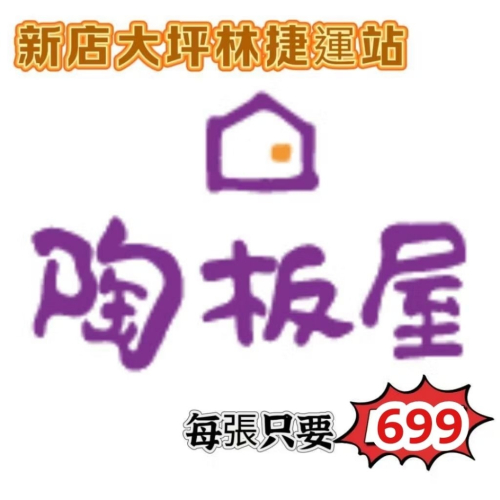 「商品資訊」 ?王品集團 陶板屋 餐券(698+10%套餐)
