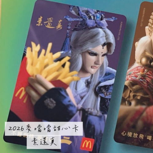 2026麥當勞甜心卡最優惠12小時內出貨?素還真?