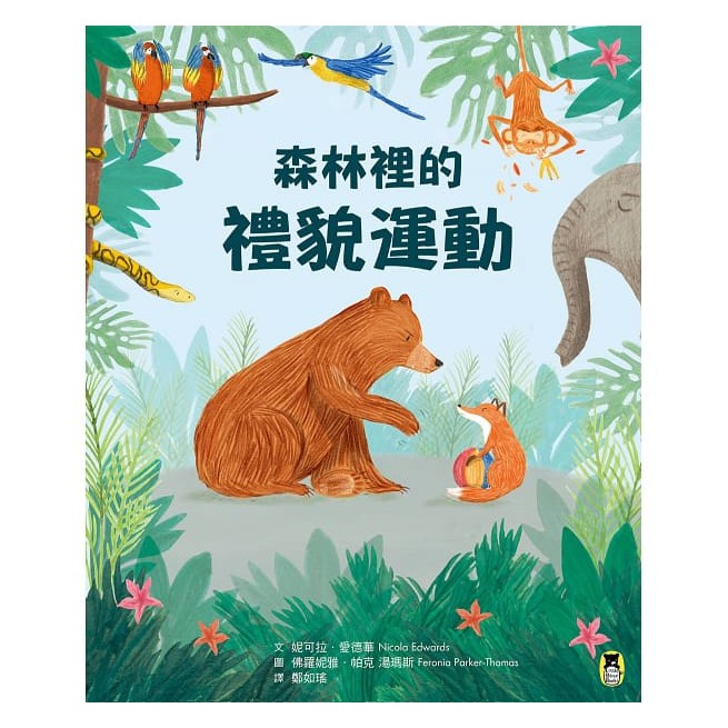 小熊/森林裡的禮貌運動