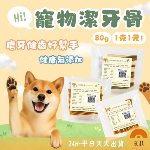 Hi 潔牙骨 潔牙棒 狗潔牙 多種口味 狗狗潔牙 寵物零食 寵物零食 雞肉零食 犬零食 狗零食 貓零食