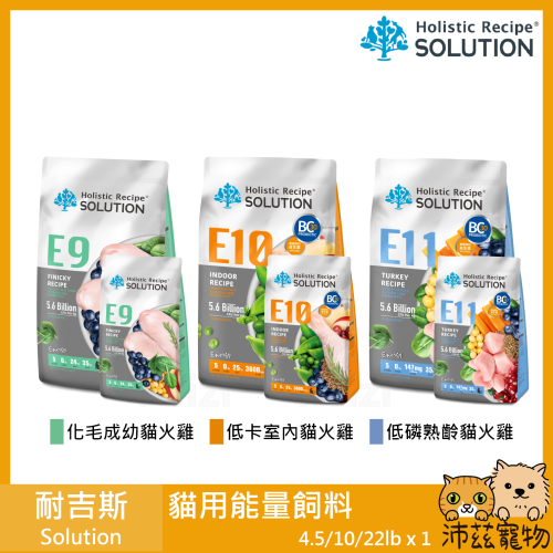 沛茲寵物【耐吉斯 Solution 貓用能量無穀飼料】無穀 貓食 加拿大 貓飼料 貓 飼料 4.5lb 10lb 22