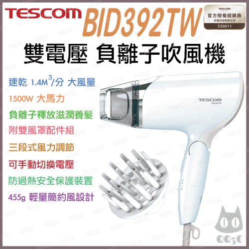 《 日本 TESCOM 台灣出貨 原廠公司貨 》BID392TW 超速乾 雙電壓 負離子 造型 吹風機 392