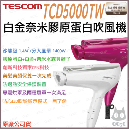 《 日本 TESCOM 台灣出貨 原廠公司貨 》TCD5000TW 白金奈米 膠原蛋白 造型 吹風機 5000
