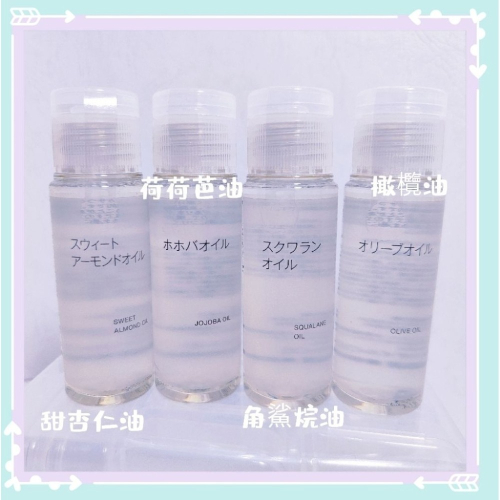 (現貨) 無印良品MUJI 荷荷芭油 橄欖油 角鯊烷油 甜杏仁油 按摩油品 【米猴小舖】