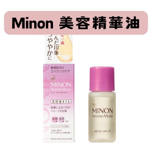 【在台現貨，當日寄出】?莉莉好物? MINON蜜濃 抗齡護理 美容精華油 20ml