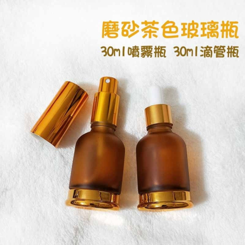 ●超漂亮!30ml金色磨砂茶色玻璃瓶●精華液 滴瓶 滴管 保養品 精油~旅遊分裝空瓶收納 噴霧 噴瓶 鋁製噴頭