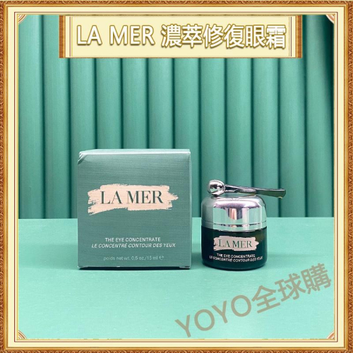 超夯限折30%?La Mer海洋拉娜 濃萃修復眼霜 15ml 眼部保養護理 亮眼活膚精華霜