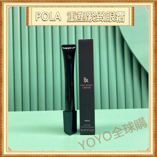 超夯限折30%?POLA 黑BA 賦顏晨光 眼霜 重塑緊緻眼霜 26g