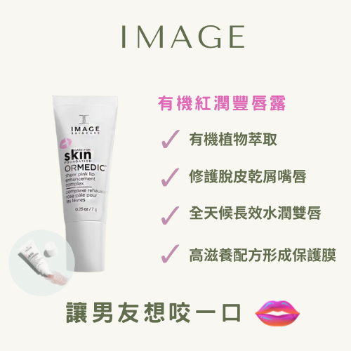 有機平衡豐唇露