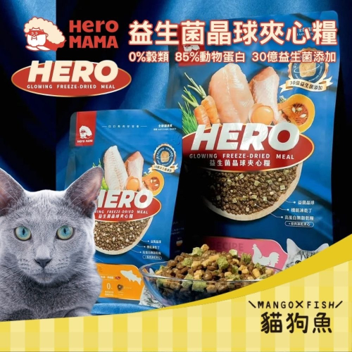 HeroMama ? 益生菌凍乾晶球糧 ? 貓飼料 貓糧400g 1.5kg 4.5kg