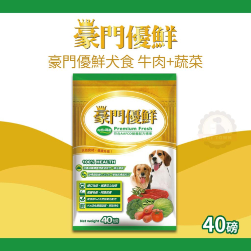 福壽 豪門優鮮 牛肉蔬菜 豪門狗飼料 福壽狗飼料 福壽 狗飼料 40磅（18.14kg）