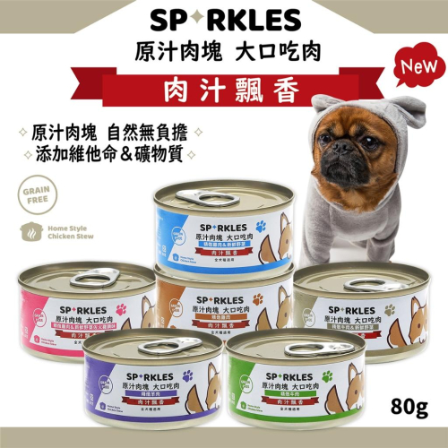 SP◆RKLES 超級SP 無穀全齡犬罐 80g 新鮮原汁肉塊 無穀 濃郁肉香 狗罐頭 犬罐