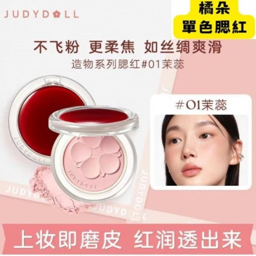 【現貨即出】Judydoll橘朵造物系列釉美單色腮红粉膨脹色啞光