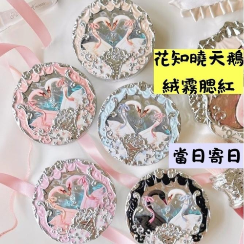 【現貨當日寄出】na的美妝 ?花知曉腮紅 天鵝芭蕾腮紅 絨霧腮紅 雪霜珍珠 膨脹啞光 自然定妝
