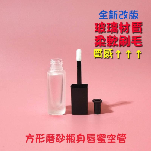 ●玻璃瓶身!熱銷高質感DIY黑色蓋方形磨砂瓶身唇釉唇蜜空管●唇彩 唇蜜管 唇蜜空管 唇釉空管 方形 粉底液分裝 附內塞
