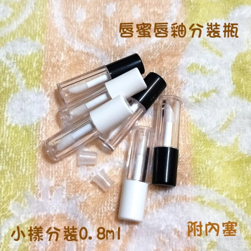 ●現貨!!黑色白色唇蜜唇釉分裝空管 含內塞 空瓶0.8ml 分裝瓶 自製唇釉/唇管/唇膏 小樣 樣品 小樣管 分裝管