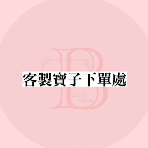 客製的寶子 這裡下單！