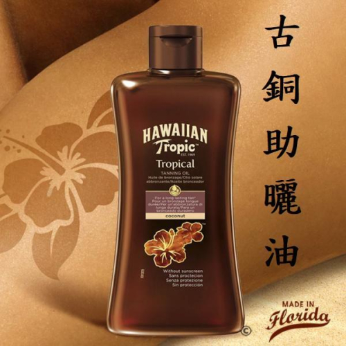 Hawaiian Tropic Dark Tanning Oil 熱帶夏威夷古銅助曬油椰子油助曬乳/卡尼爾淡味助曬油