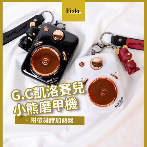 現貨｜【保固半年】 G.凱洛賽兒 DJ小熊磨甲機 加入墊 蓄電磨甲機 充電式磨甲機 正反轉 無線磨甲機 美甲機