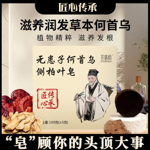 新北發貨~?無患子側柏葉洗頭皂 人參何首烏側柏葉洗頭皂 何首烏洗頭皂 人參洗頭皂 無患子洗頭皂 無患子皂