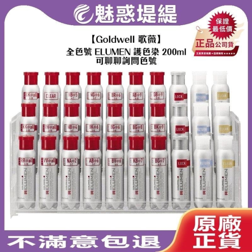 【魅惑堤緹?】Goldwell 歌薇 CAC ELUMEN 護色染 200ml 酸性染 果酸染 染劑 一般/純色