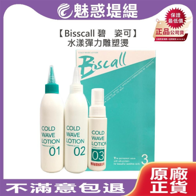 【魅惑堤緹?】Bisscall 碧姿可 飛羚冷燙液 水漾彈力雕塑燙 冷燙藥水 藥水 燙髮 護髮 熱塑燙 沙卡拉