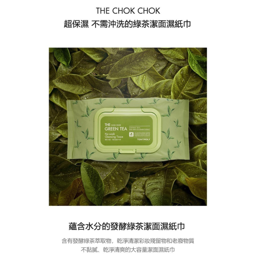 《預購中》TONYMOLY The Chok Chok 綠茶免沖洗卸妝濕紙巾破萬好評韓妞愛用品牌）