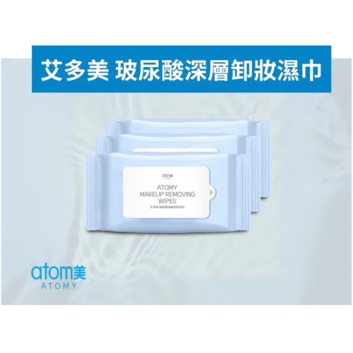 「現貨速出+預購」艾多美 深層卸妝濕巾 atomy代購