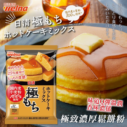 日本 NISSIN 日清 極致濃厚鬆餅粉 480g 寒假親子活動~鬆餅一起動手做