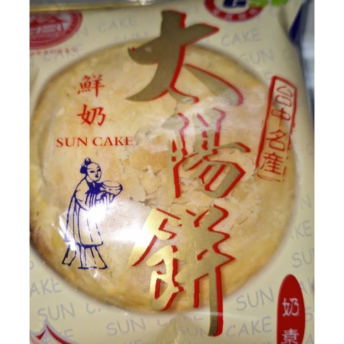 台中名產伴手禮嘉味軒鮮奶太陽餅10入/盒