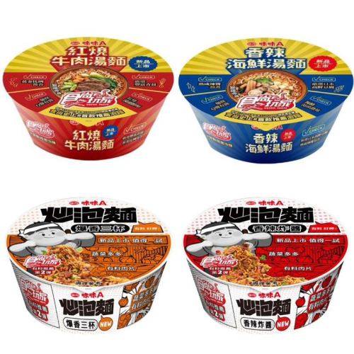 味味A湯麵/炒泡麵系列 現貨 香辣海鮮/紅燒牛肉/爆香三杯/香辣炸醬
