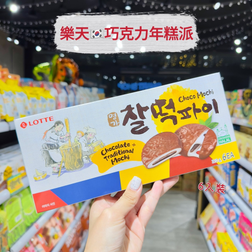 ?獅賣特實體店面 【特價】樂天 巧克力年糕派 巧克力麻糬派 派餅 餅乾 零食 甜點 點心 零嘴