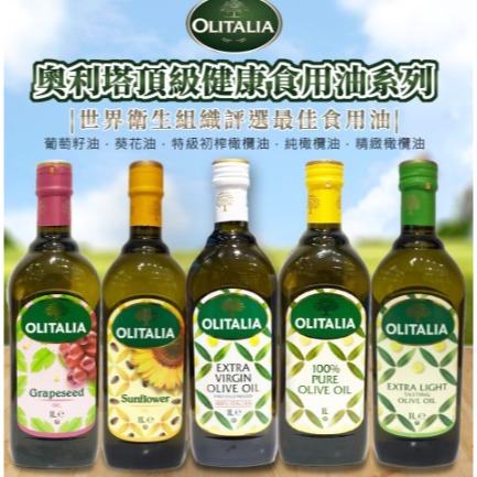奧利塔 純橄欖油/頂級葵花油/葡萄籽油/特級初榨橄欖油/玄米油/精緻橄欖油1L