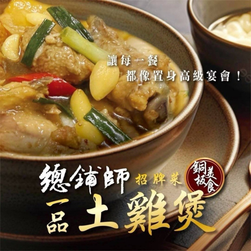 長期供應 總鋪師一品土雞煲400g(2包一組) 25組倍數免運不散賣