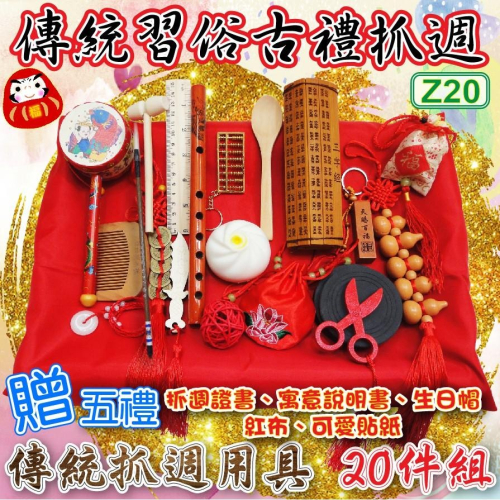 ☆【免運】抓周 寶貝蛋 抓週傳統習俗道具.木製托盤 紅龜粿 智慧鑼 三字經竹簡☆