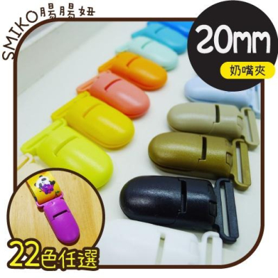 台灣現貨??20mm霧面款塑膠奶嘴夾 塑膠夾/平安符/口水巾/推車 塑膠奶嘴鏈 香草奶嘴防掉夾 端午節 畢業禮物