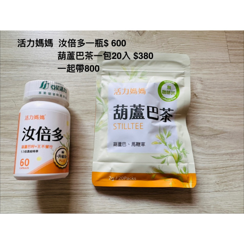 活力媽媽 汝倍多+葫蘆巴茶