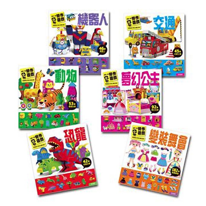 風車/每天一個勞作遊戲-動物、恐龍、夢幻公主、交通、機器人、變裝舞會 單本賣場