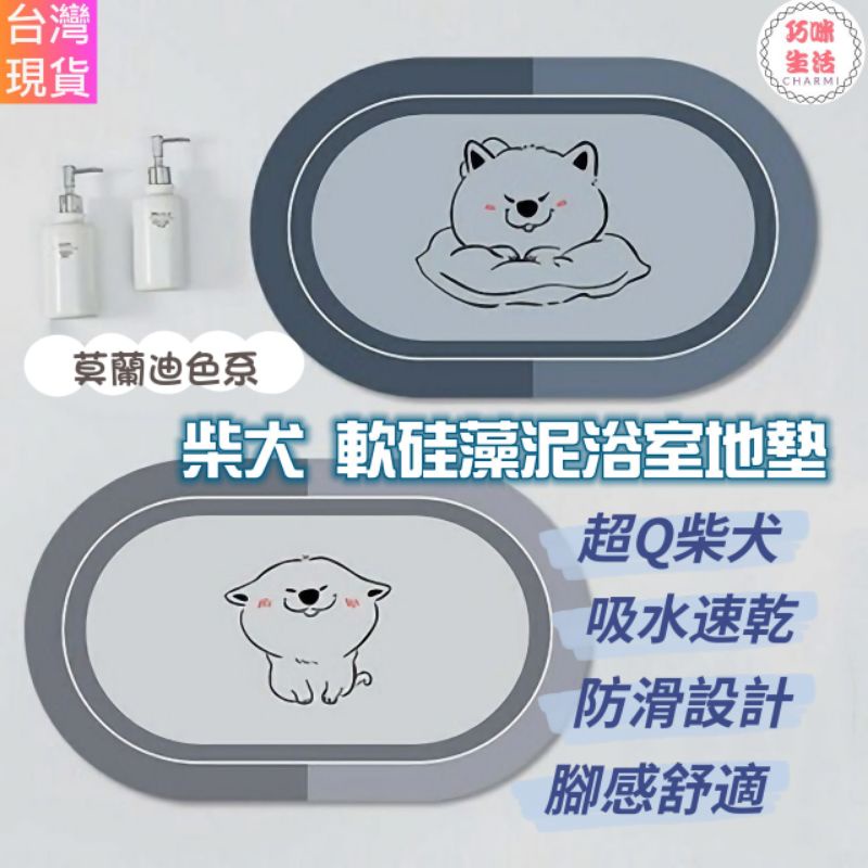 莫蘭迪色柴犬軟硅藻泥浴室地墊 矽藻泥軟墊 珪藻泥珪藻土軟地墊 柴犬地墊腳踏墊 卡通地墊瞬吸墊 阿柴柴柴生日禮物